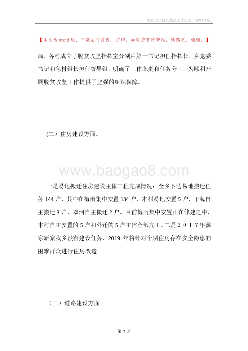 脱贫攻坚自查整改工作报告.docx_第2页
