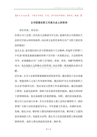 公司团委在职工代表大会上的贺词.docx