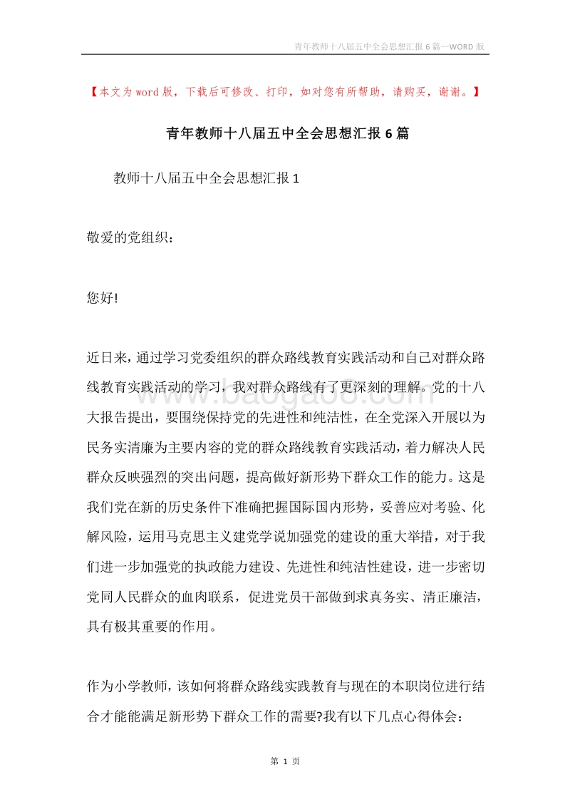 青年教师十八届五中全会思想汇报6篇.docx_第1页