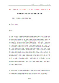 青年教师十八届五中全会思想汇报6篇.docx