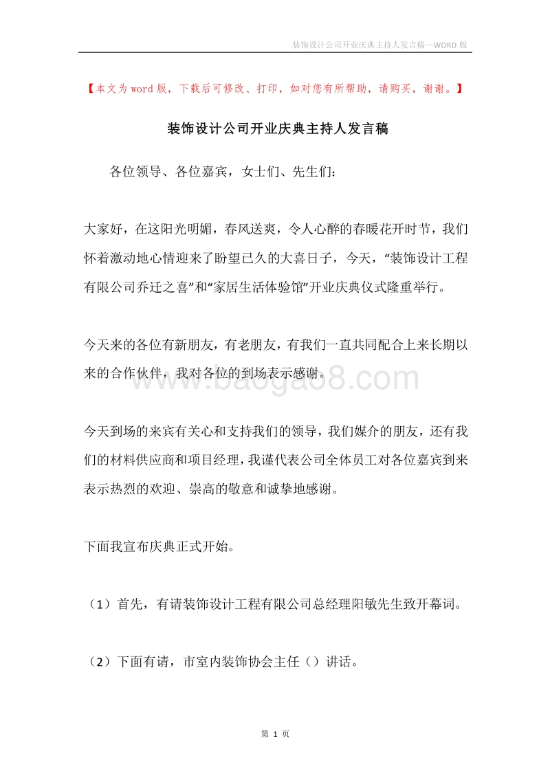 装饰设计公司开业庆典主持人发言稿.docx_第1页