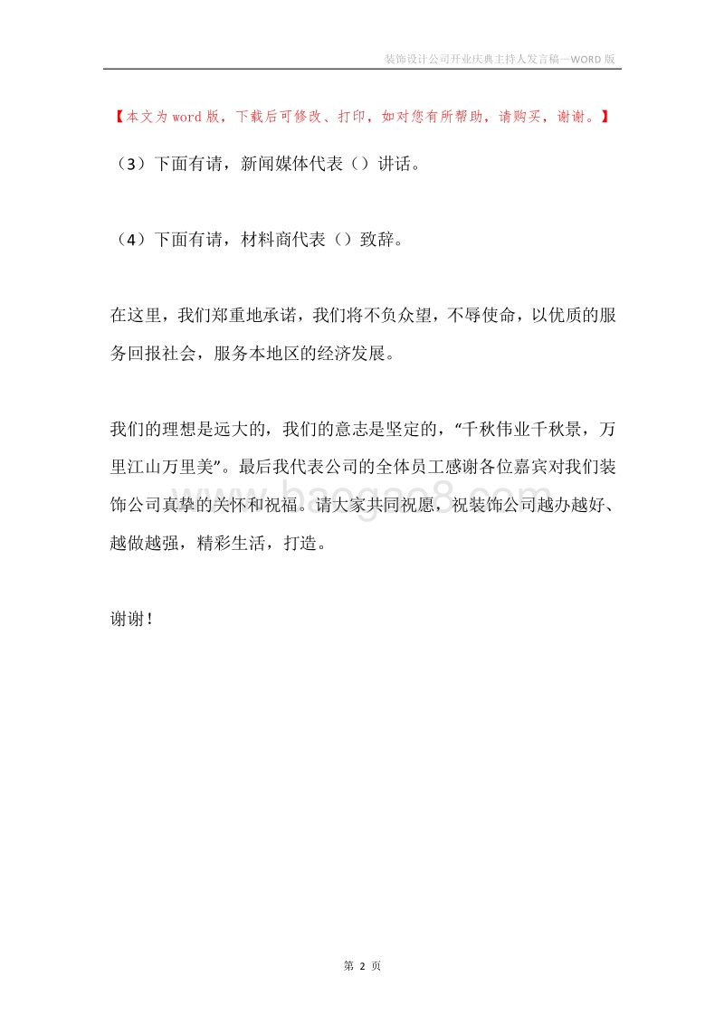 装饰设计公司开业庆典主持人发言稿.docx_第2页