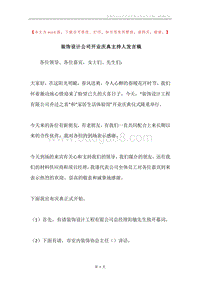 装饰设计公司开业庆典主持人发言稿.docx