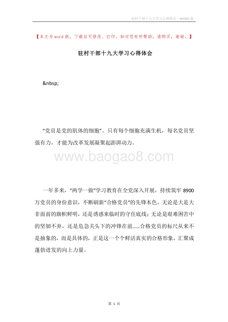 驻村干部十九大学习心得体会.docx_第1页