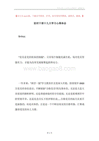 驻村干部十九大学习心得体会.docx