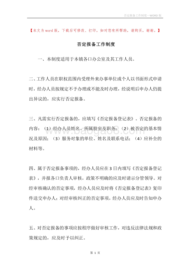否定报备工作制度.docx_第1页