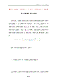 县志办档案管理工作总结.docx