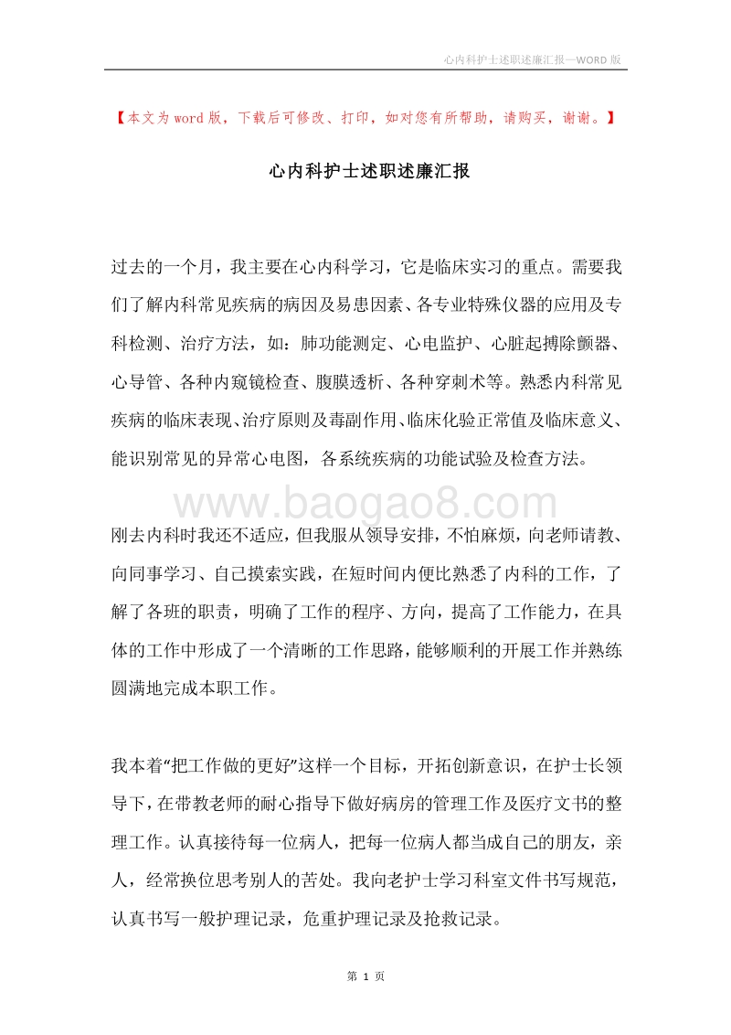 心内科护士述职述廉汇报.docx_第1页