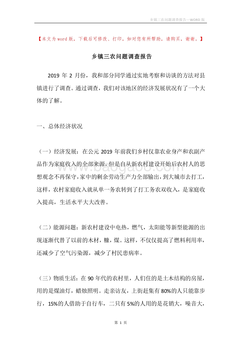 乡镇三农问题调查报告.docx_第1页