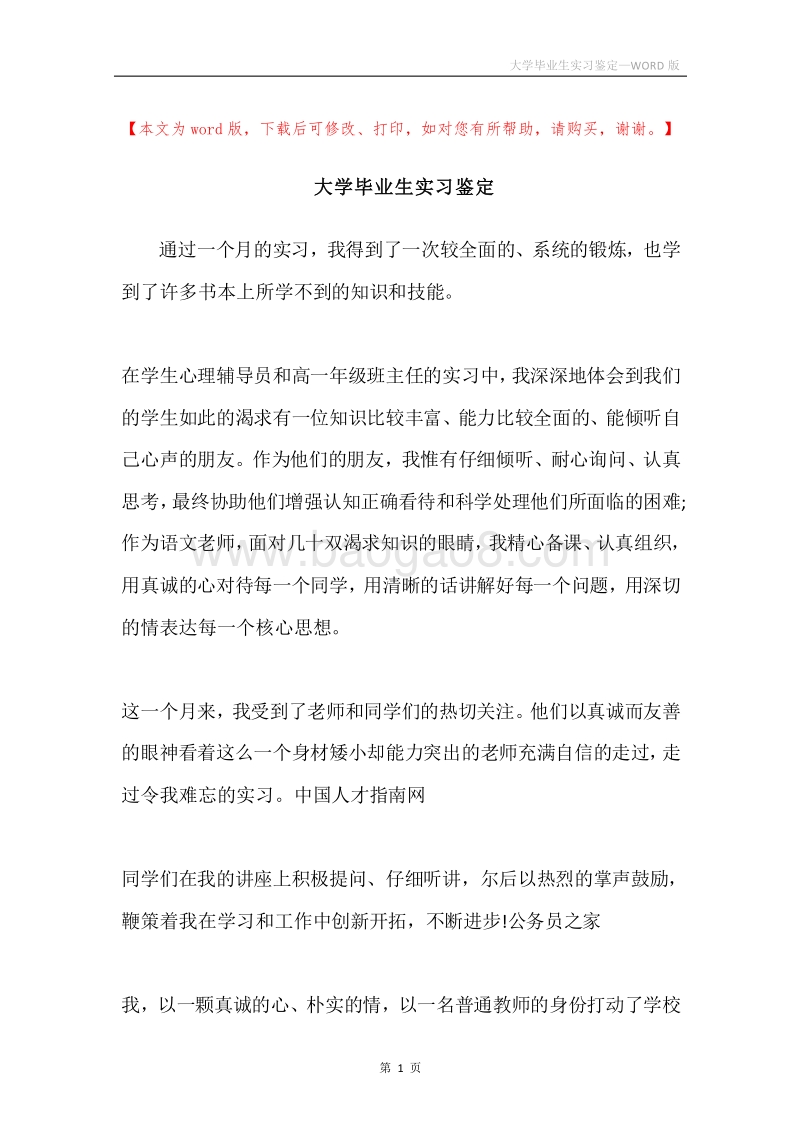 大学毕业生实习鉴定.docx_第1页