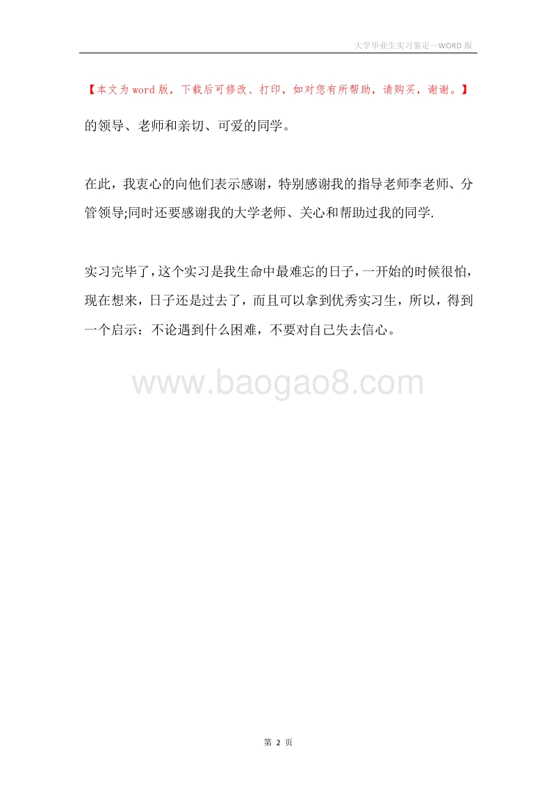 大学毕业生实习鉴定.docx_第2页
