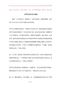 大学毕业生实习鉴定.docx