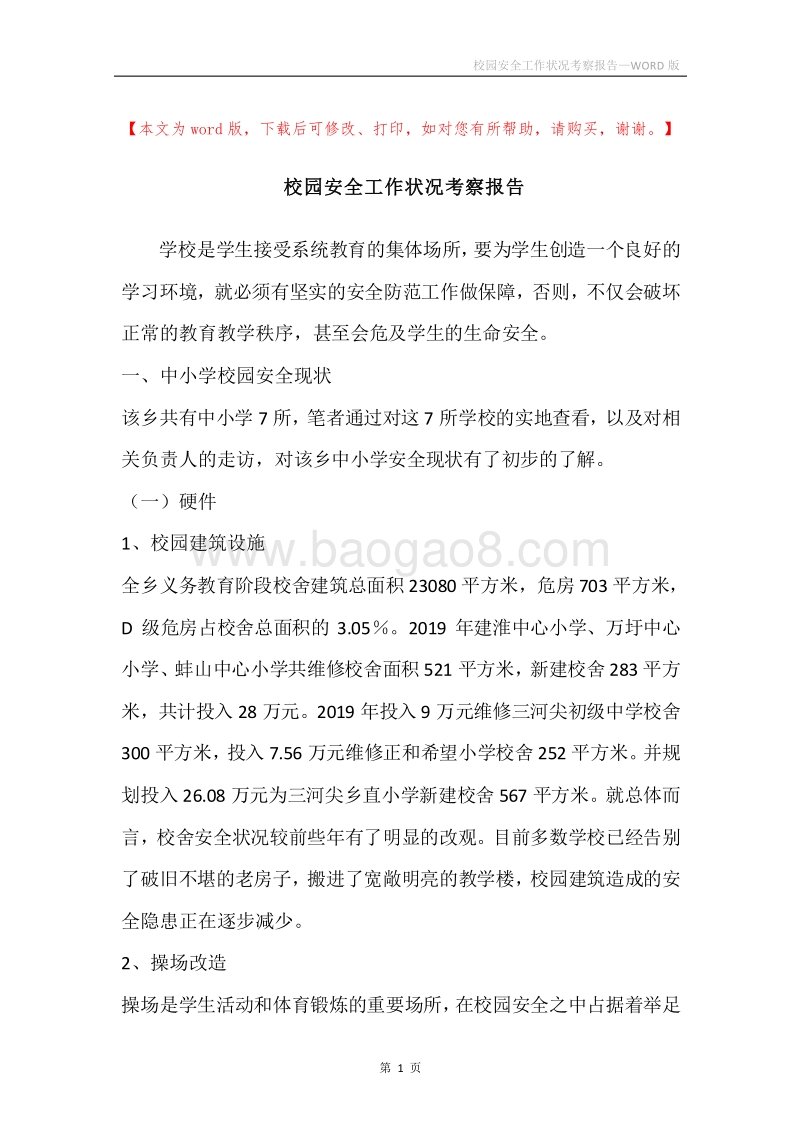 校园安全工作状况考察报告.docx_第1页