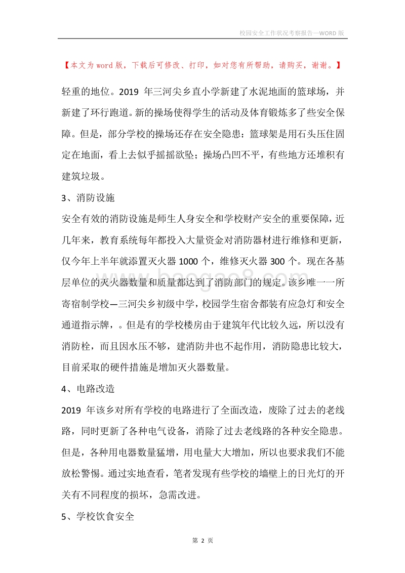 校园安全工作状况考察报告.docx_第2页