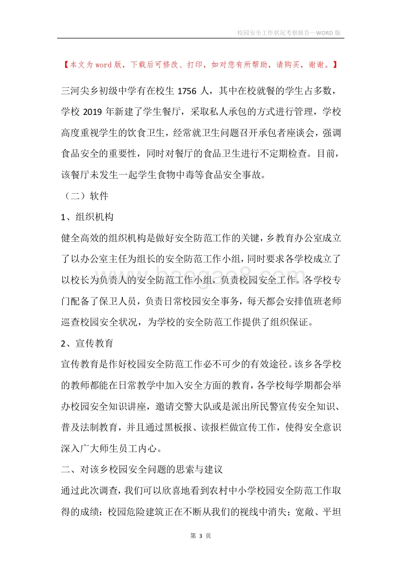 校园安全工作状况考察报告.docx_第3页