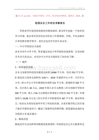 校园安全工作状况考察报告.docx