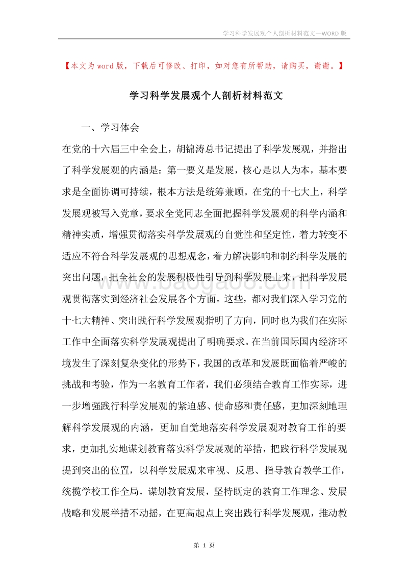 学习科学发展观个人剖析材料范文.docx_第1页