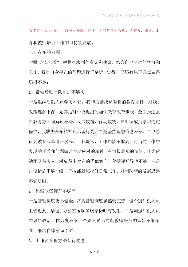 学习科学发展观个人剖析材料范文.docx_第2页