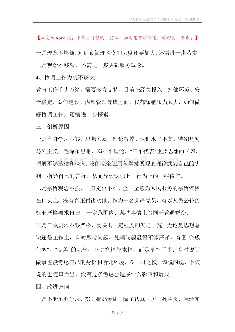 学习科学发展观个人剖析材料范文.docx_第3页