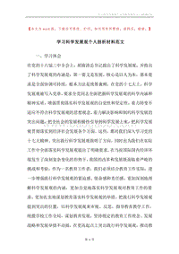学习科学发展观个人剖析材料范文.docx