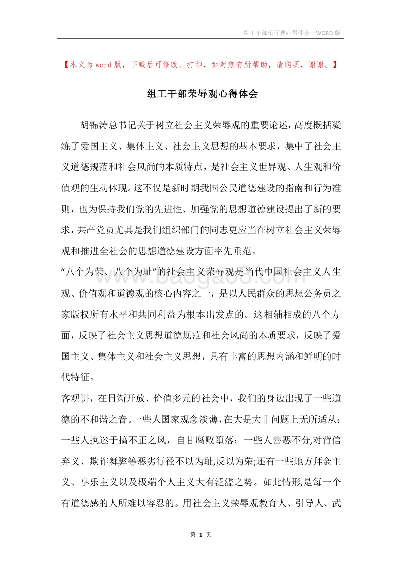 组工干部荣辱观心得体会.docx_第1页