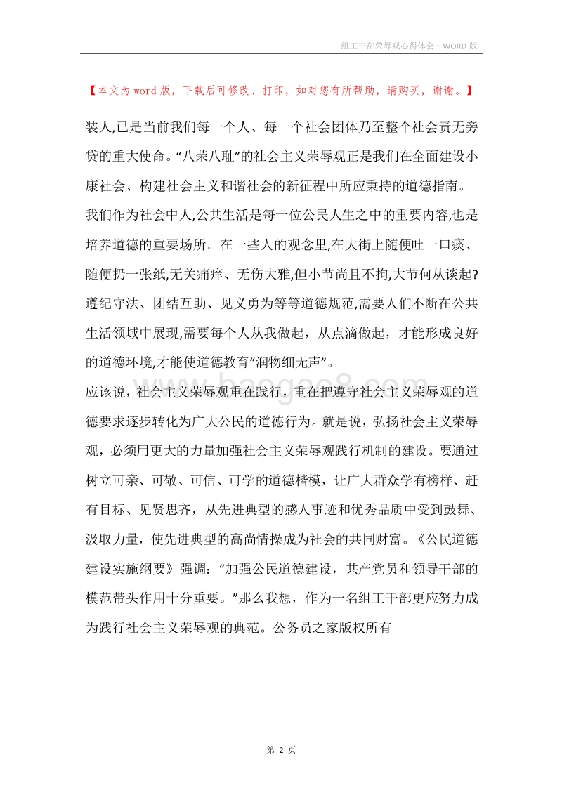 组工干部荣辱观心得体会.docx_第2页