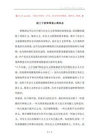 组工干部荣辱观心得体会.docx