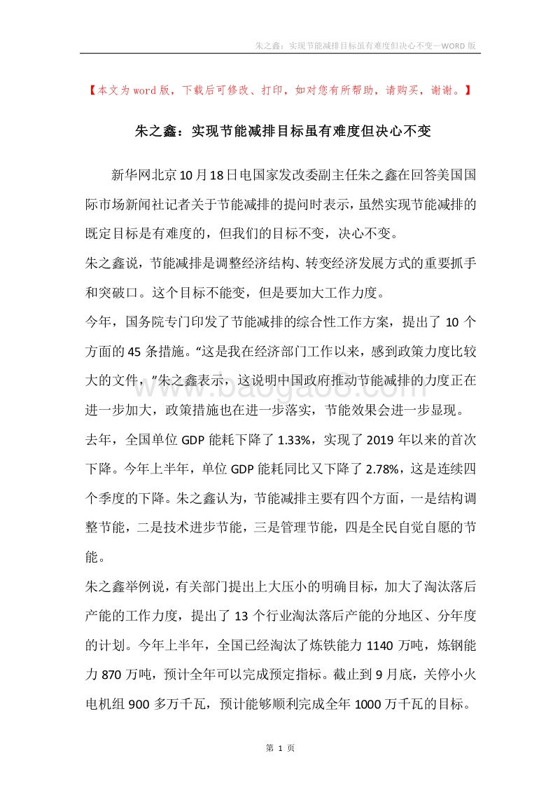 朱之鑫：实现节能减排目标虽有难度但决心不变.docx_第1页