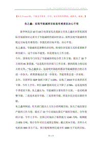 朱之鑫：实现节能减排目标虽有难度但决心不变.docx