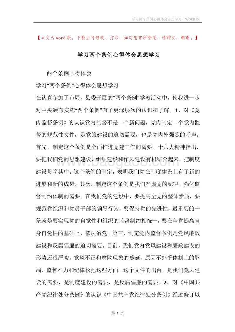 学习两个条例心得体会思想学习.docx_第1页