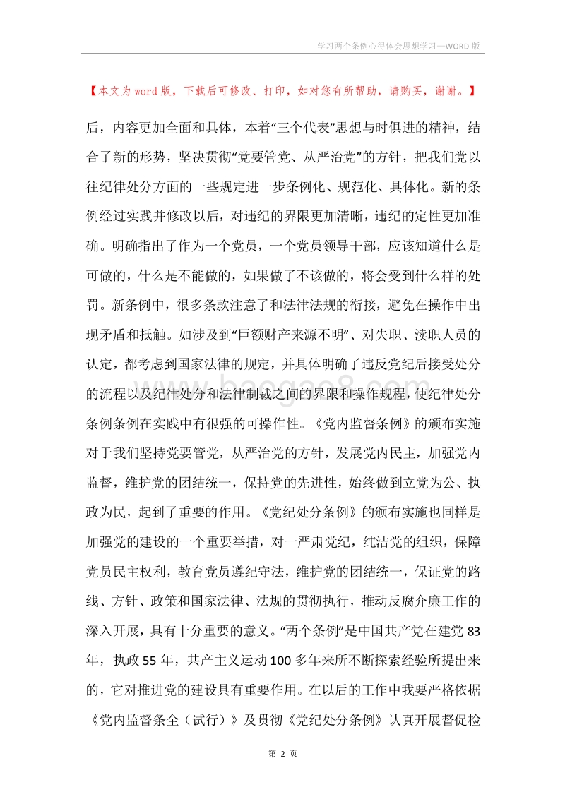 学习两个条例心得体会思想学习.docx_第2页