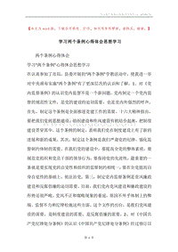 学习两个条例心得体会思想学习.docx
