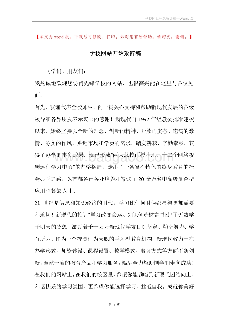 学校网站开站致辞稿.docx_第1页