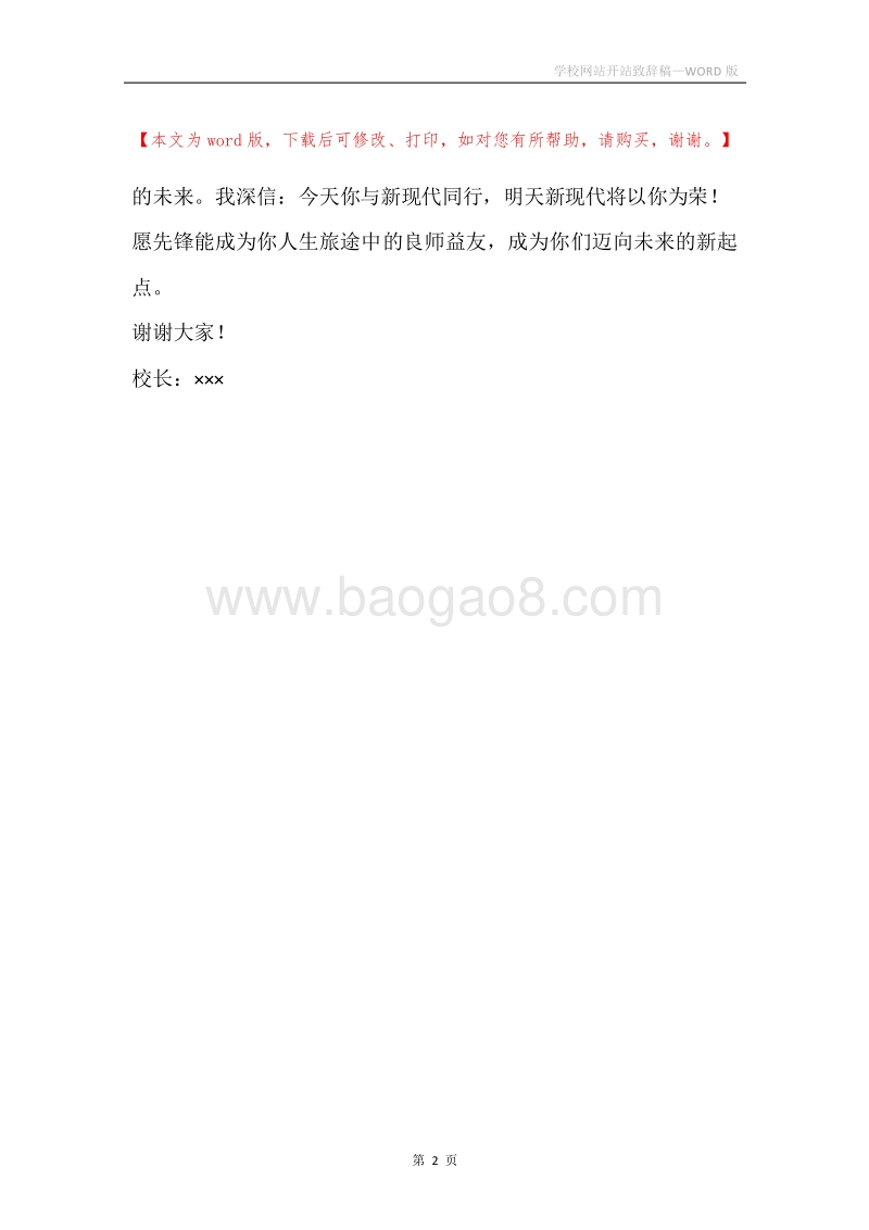 学校网站开站致辞稿.docx_第2页
