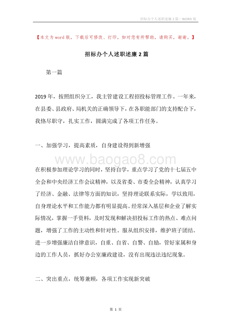 招标办个人述职述廉2篇.docx_第1页