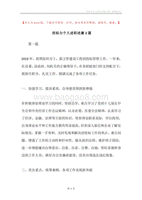 招标办个人述职述廉2篇.docx