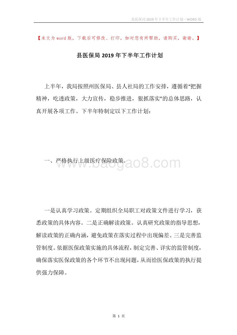县医保局2019年下半年工作计划.docx_第1页