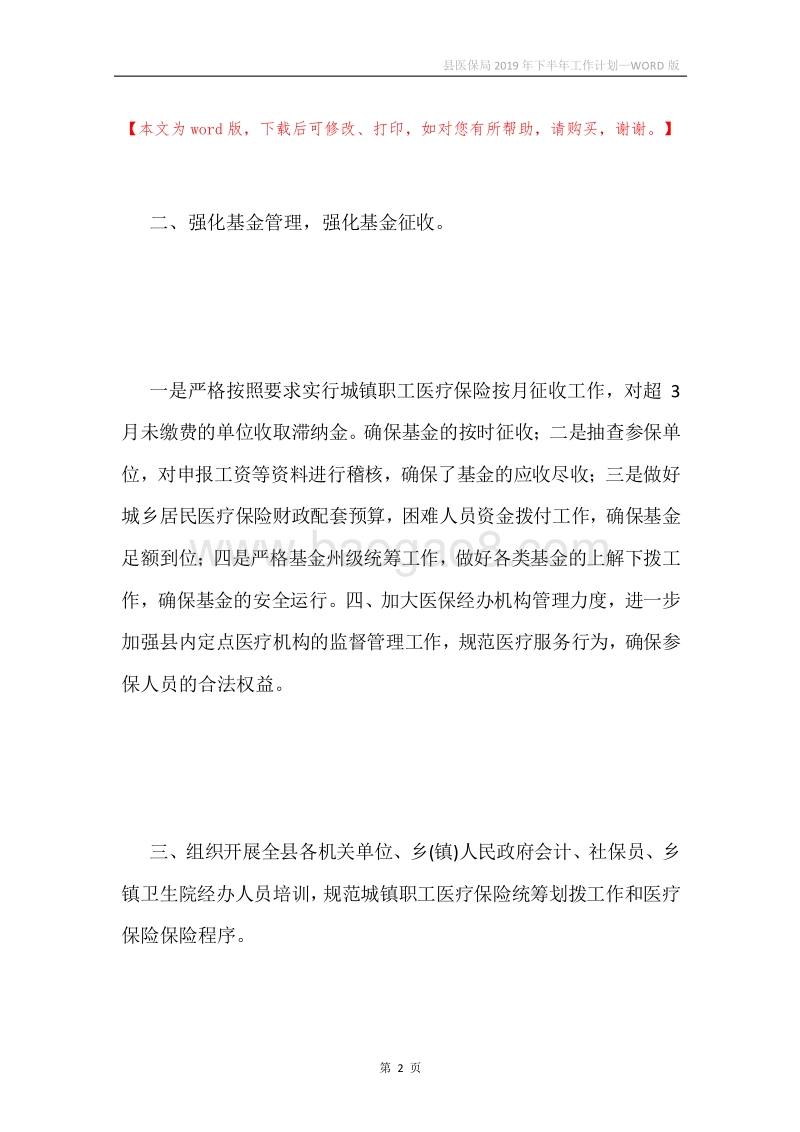 县医保局2019年下半年工作计划.docx_第2页