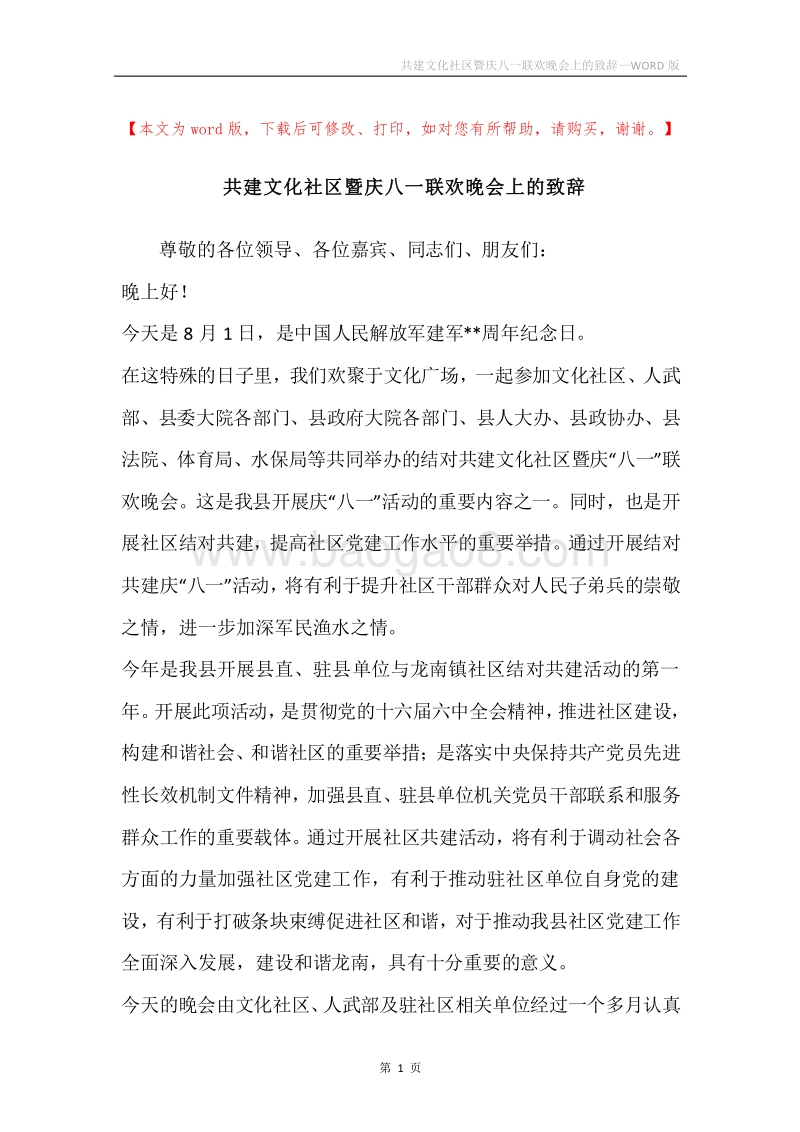 共建文化社区暨庆八一联欢晚会上的致辞.docx_第1页