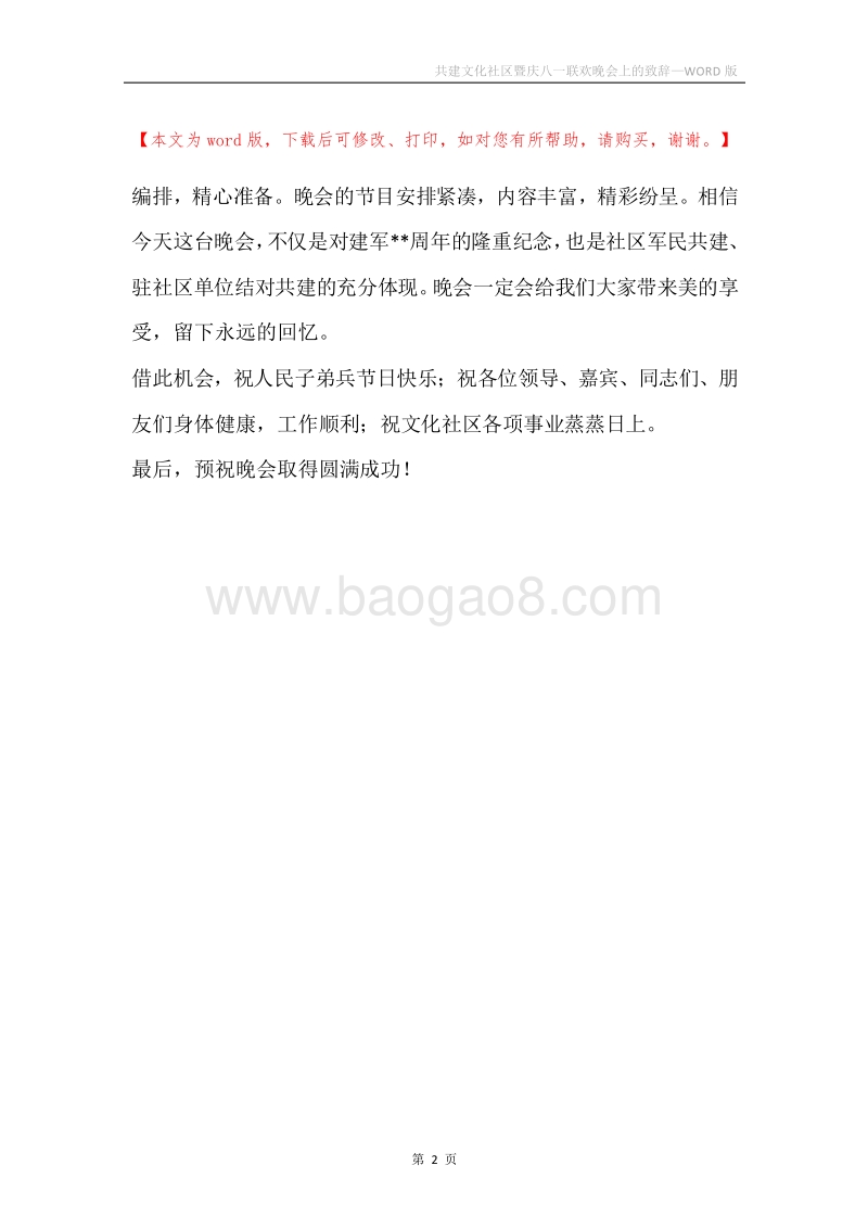 共建文化社区暨庆八一联欢晚会上的致辞.docx_第2页