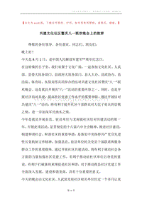 共建文化社区暨庆八一联欢晚会上的致辞.docx