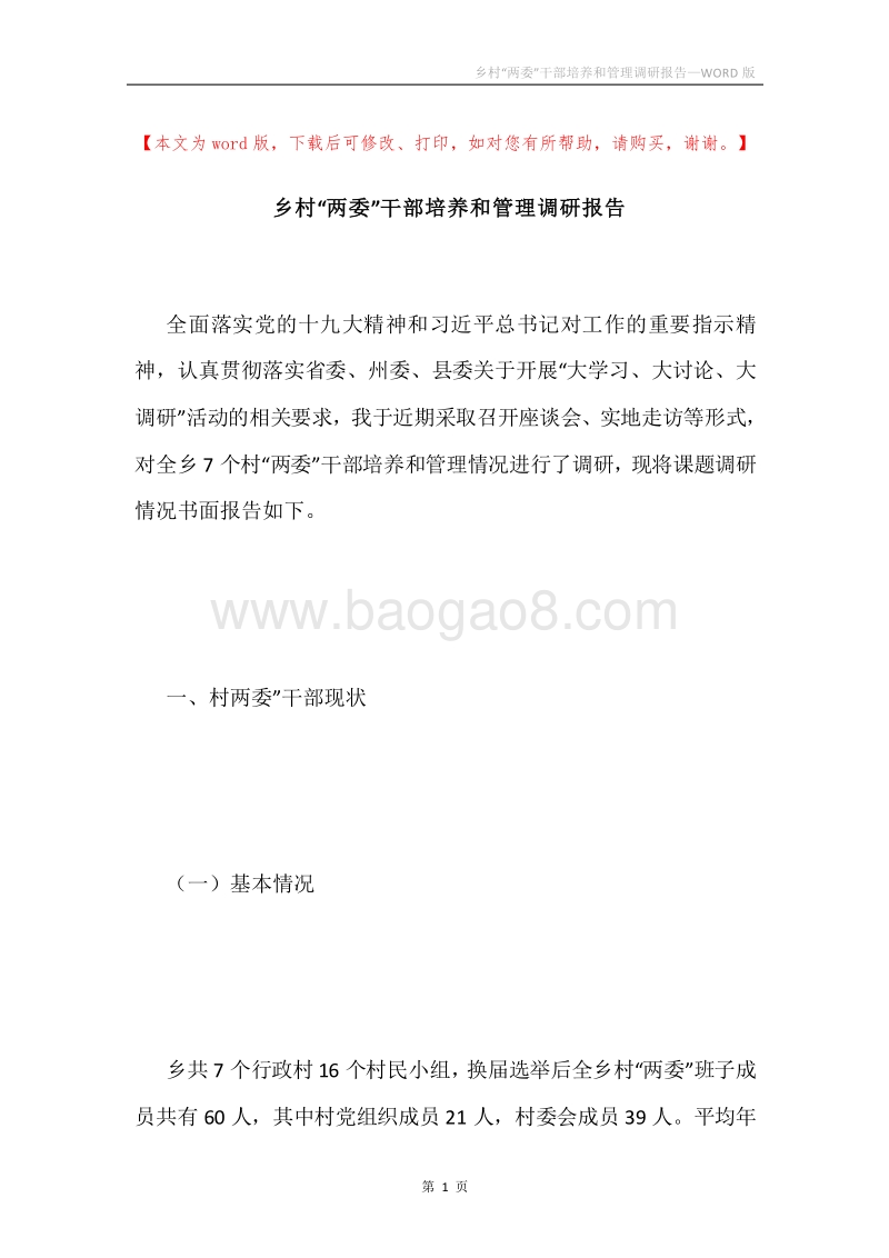乡村“两委”干部培养和管理调研报告.docx_第1页