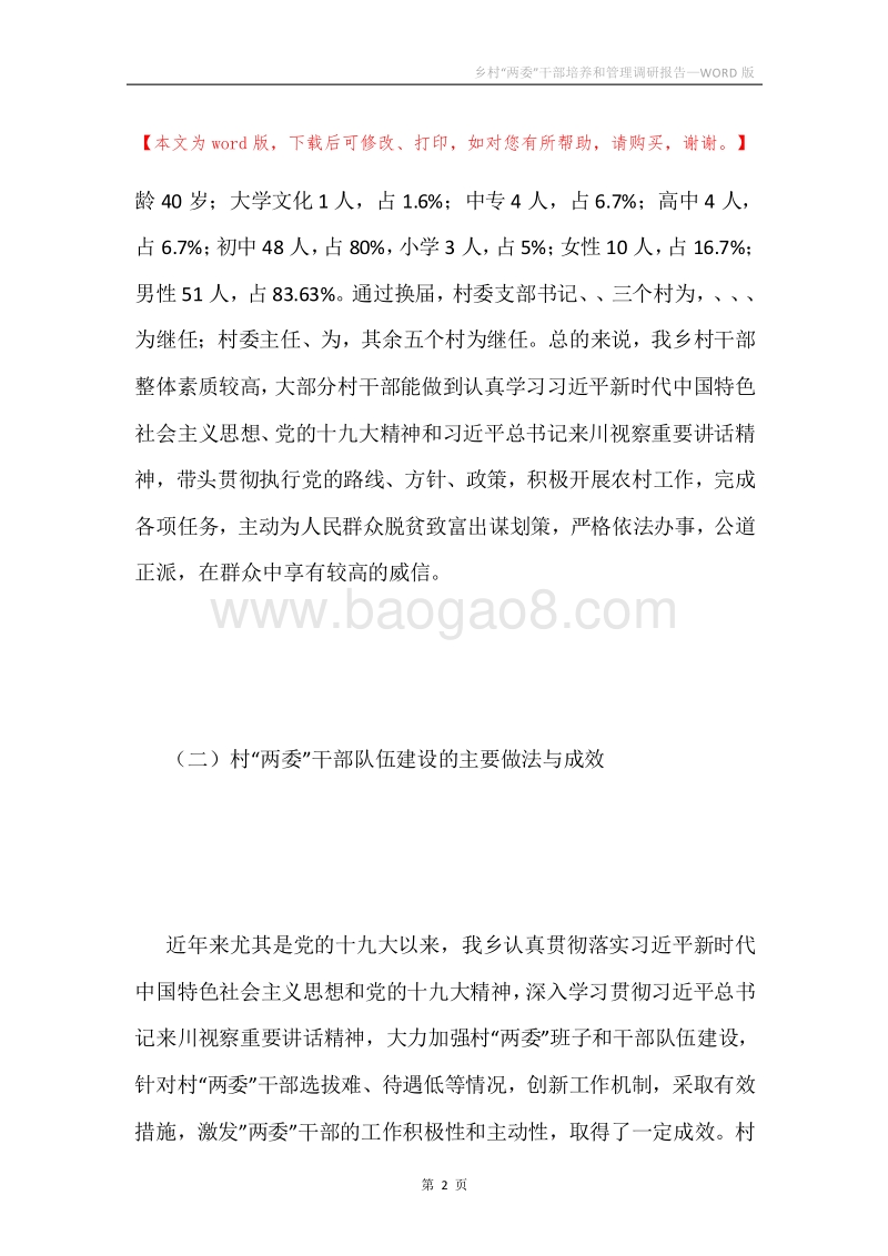 乡村“两委”干部培养和管理调研报告.docx_第2页