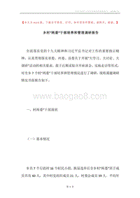 乡村“两委”干部培养和管理调研报告.docx