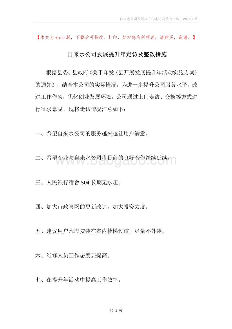 自来水公司发展提升年走访及整改措施.docx_第1页