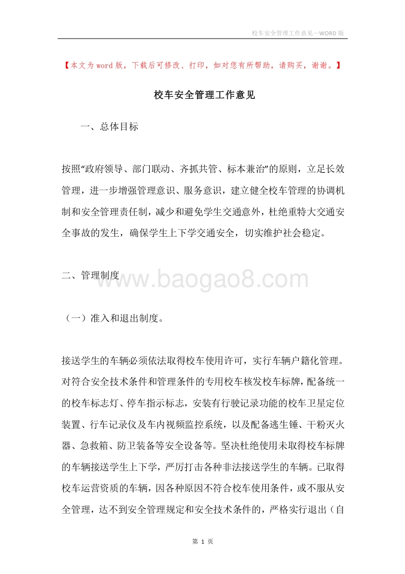 校车安全管理工作意见.docx_第1页