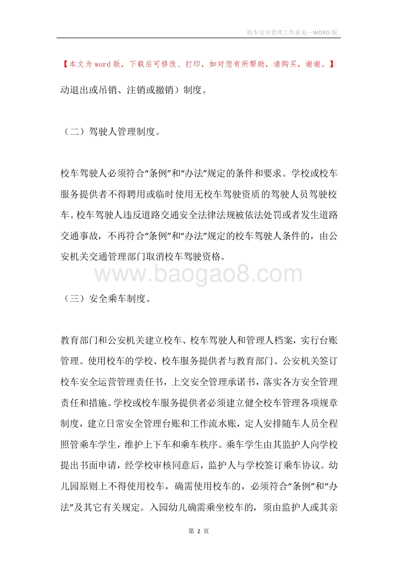 校车安全管理工作意见.docx_第2页
