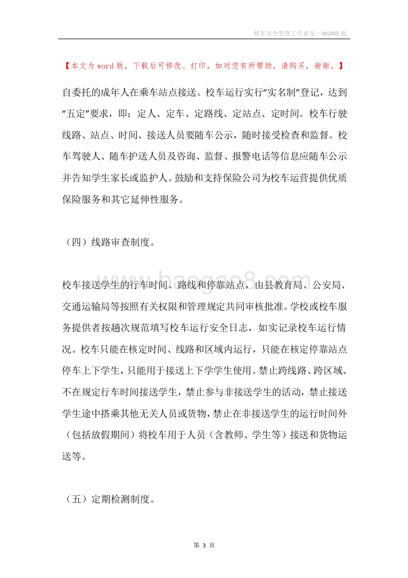 校车安全管理工作意见.docx_第3页