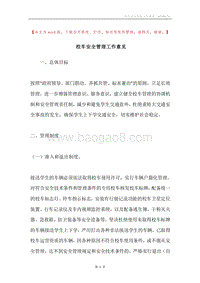校车安全管理工作意见.docx