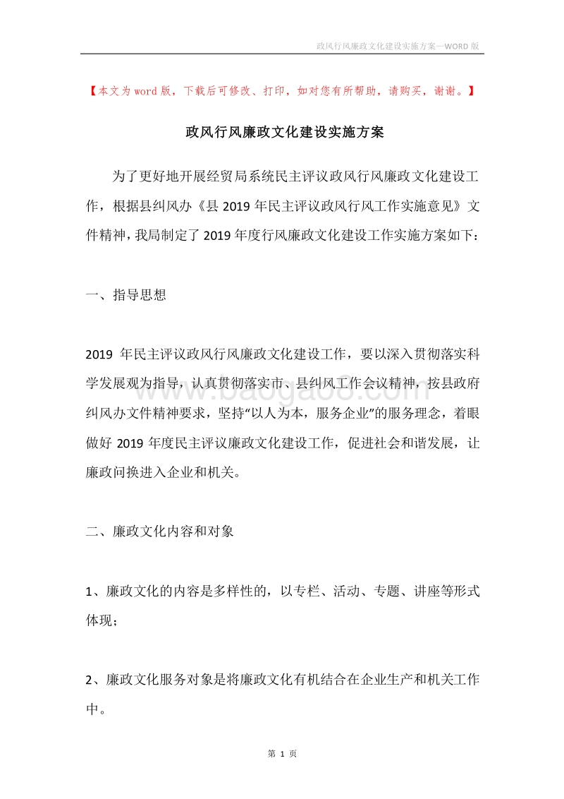 政风行风廉政文化建设实施方案.docx_第1页